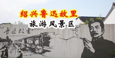 狂操洞洞吃咪咪视频中国绍兴-鲁迅故里旅游风景区
